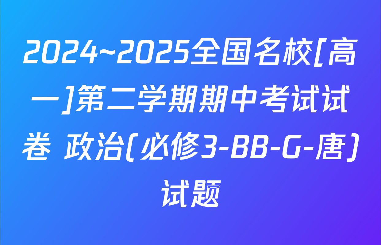 2024~2025全国名校[高一]第二学期期中考试试卷 政治(必修3-BB-G-唐)试题
