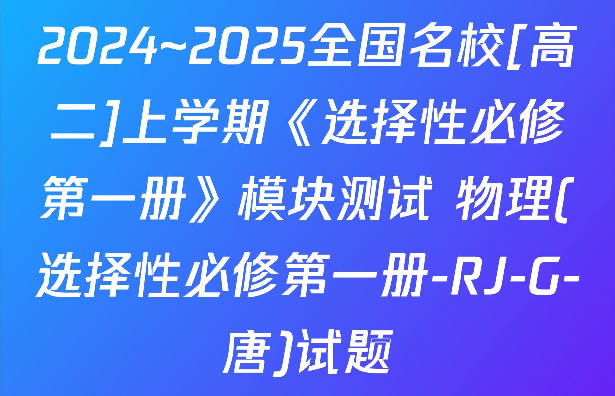 2024~2025全国名校[高二]上学期《选择性必修第一册》模块测试 物理(选择性必修第一册-RJ-G-唐)试题