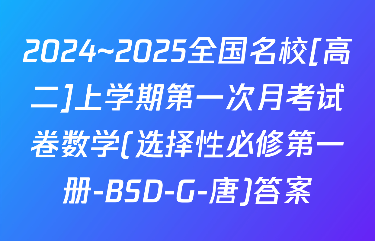 2024~2025全国名校[高二]上学期第一次月考试卷数学(选择性必修第一册-BSD-G-唐)答案