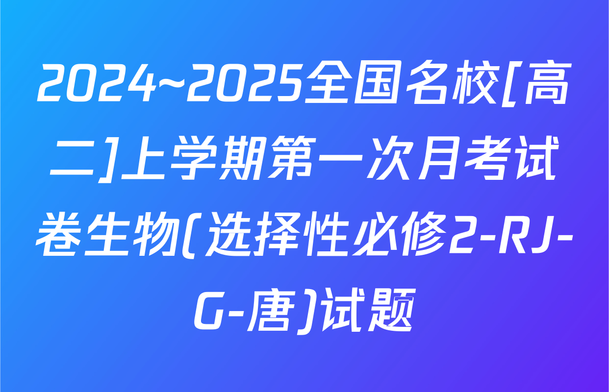2024~2025全国名校[高二]上学期第一次月考试卷生物(选择性必修2-RJ-G-唐)试题