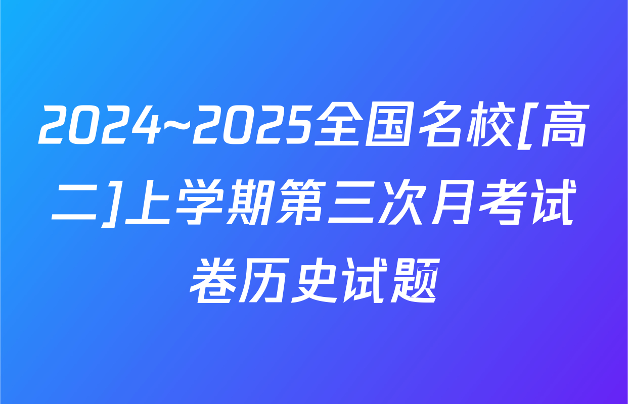 2024~2025全国名校[高二]上学期第三次月考试卷历史试题