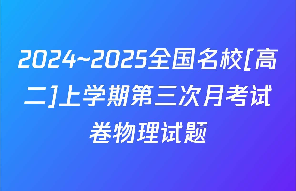 2024~2025全国名校[高二]上学期第三次月考试卷物理试题