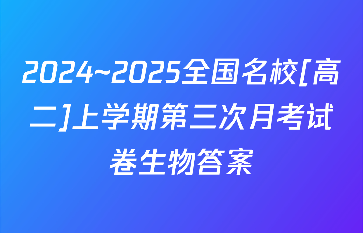 2024~2025全国名校[高二]上学期第三次月考试卷生物答案