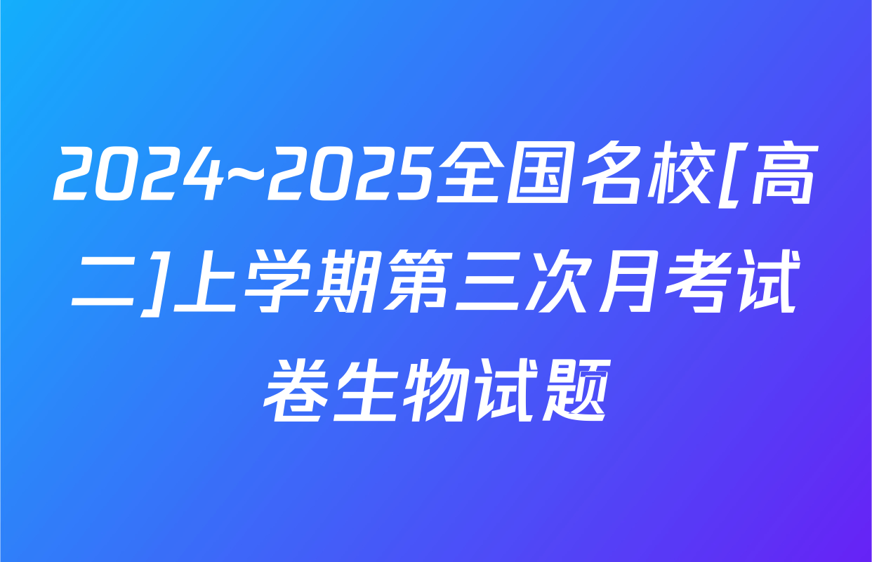 2024~2025全国名校[高二]上学期第三次月考试卷生物试题