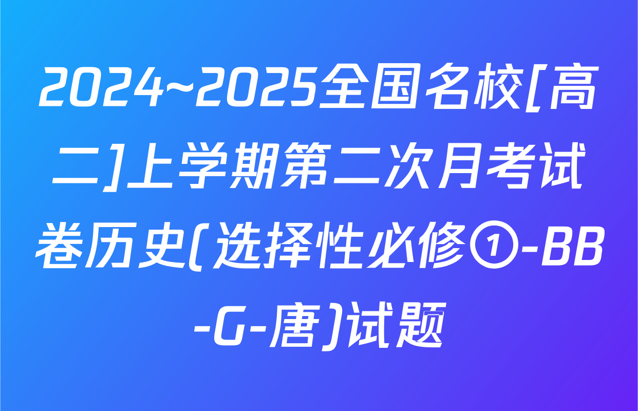 2024~2025全国名校[高二]上学期第二次月考试卷历史(选择性必修①-BB-G-唐)试题