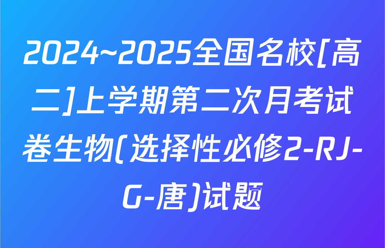 2024~2025全国名校[高二]上学期第二次月考试卷生物(选择性必修2-RJ-G-唐)试题