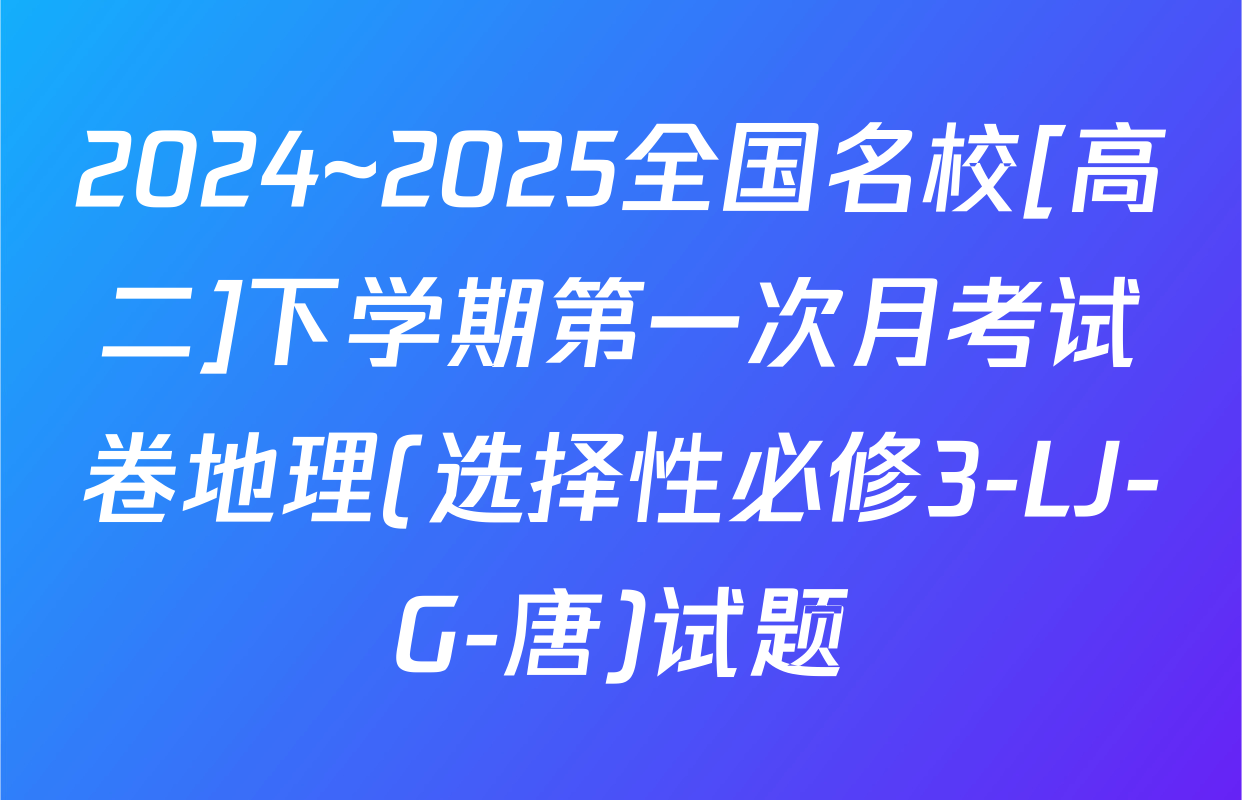 2024~2025全国名校[高二]下学期第一次月考试卷地理(选择性必修3-LJ-G-唐)试题