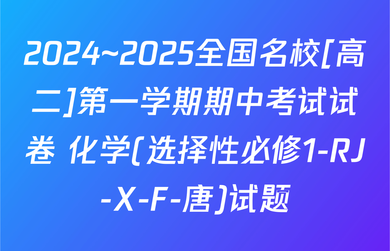2024~2025全国名校[高二]第一学期期中考试试卷 化学(选择性必修1-RJ-X-F-唐)试题