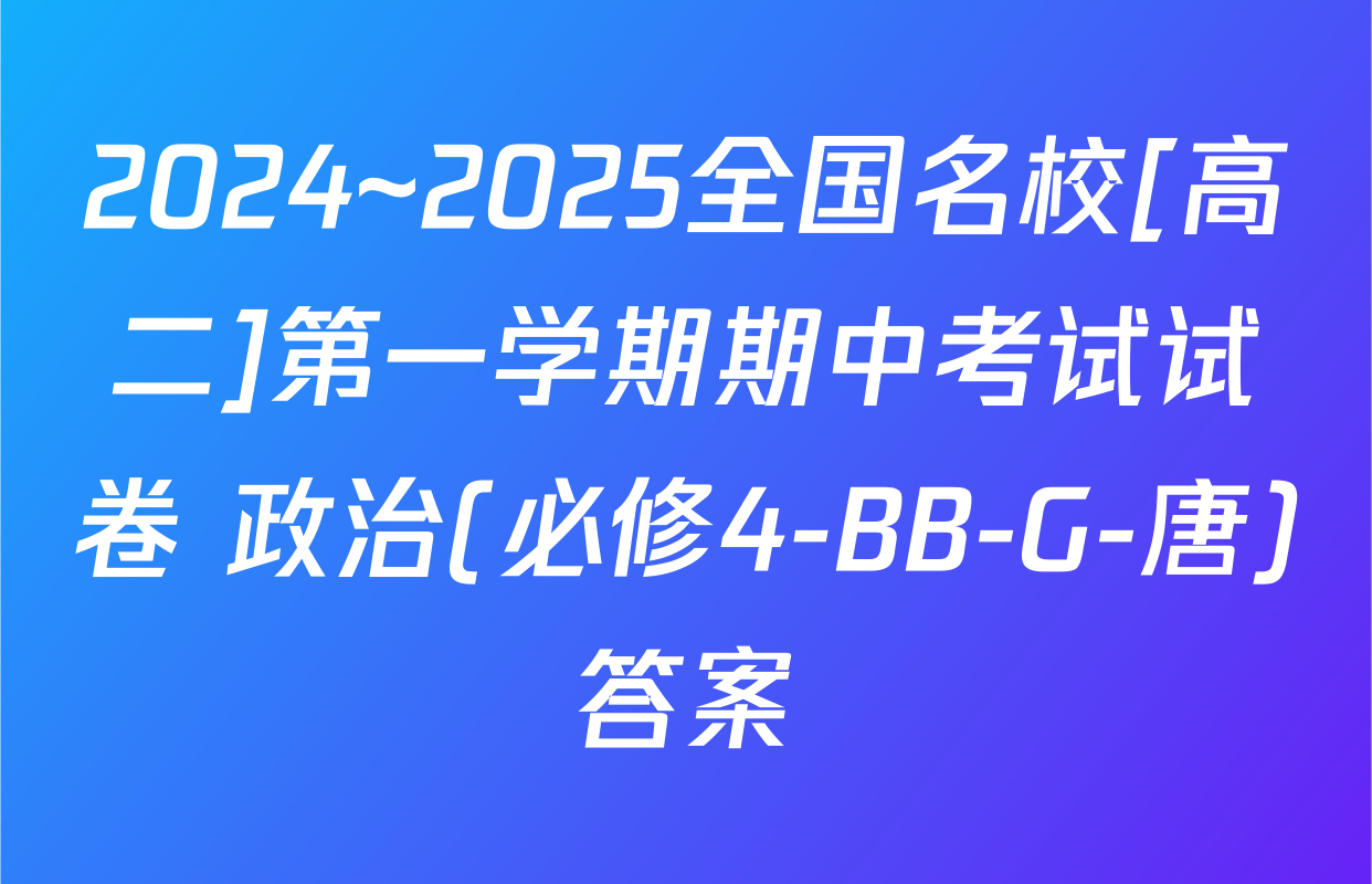 2024~2025全国名校[高二]第一学期期中考试试卷 政治(必修4-BB-G-唐)答案