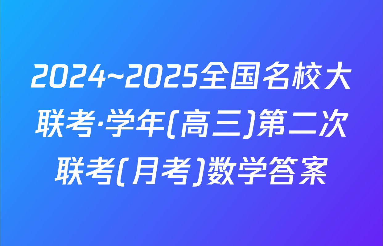 2024~2025全国名校大联考·学年(高三)第二次联考(月考)数学答案