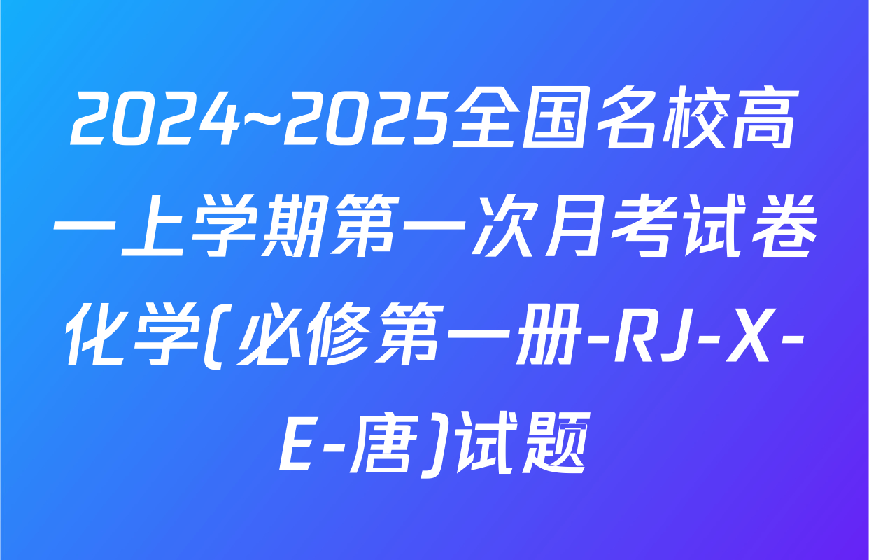 2024~2025全国名校高一上学期第一次月考试卷化学(必修第一册-RJ-X-E-唐)试题