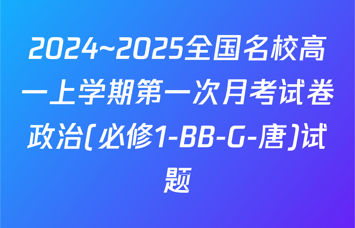 2024~2025全国名校高一上学期第一次月考试卷政治(必修1-BB-G-唐)试题