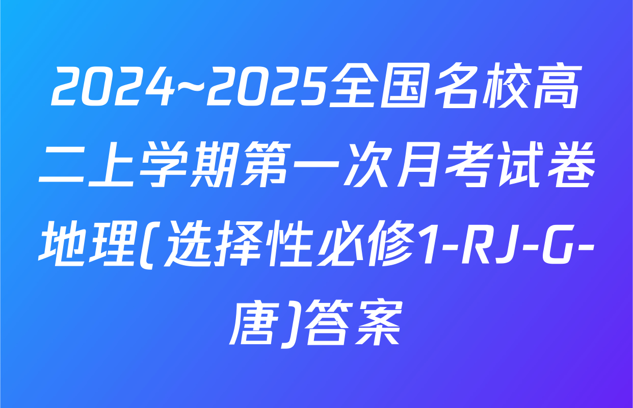 2024~2025全国名校高二上学期第一次月考试卷地理(选择性必修1-RJ-G-唐)答案