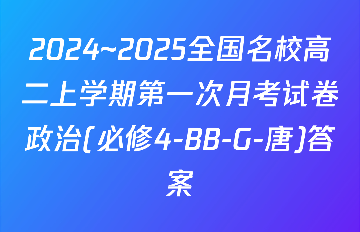 2024~2025全国名校高二上学期第一次月考试卷政治(必修4-BB-G-唐)答案