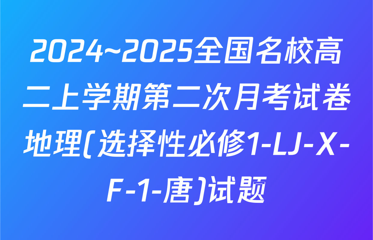 2024~2025全国名校高二上学期第二次月考试卷地理(选择性必修1-LJ-X-F-1-唐)试题