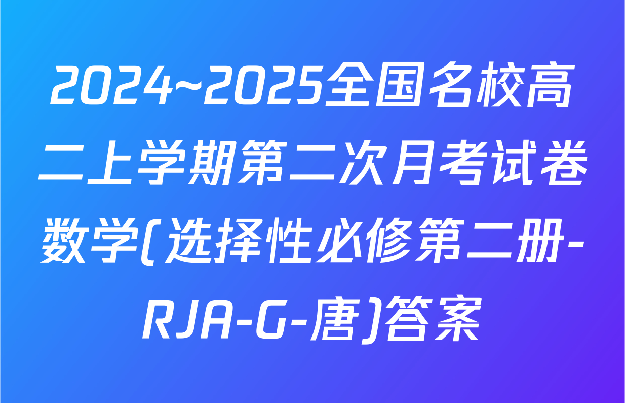 2024~2025全国名校高二上学期第二次月考试卷数学(选择性必修第二册-RJA-G-唐)答案