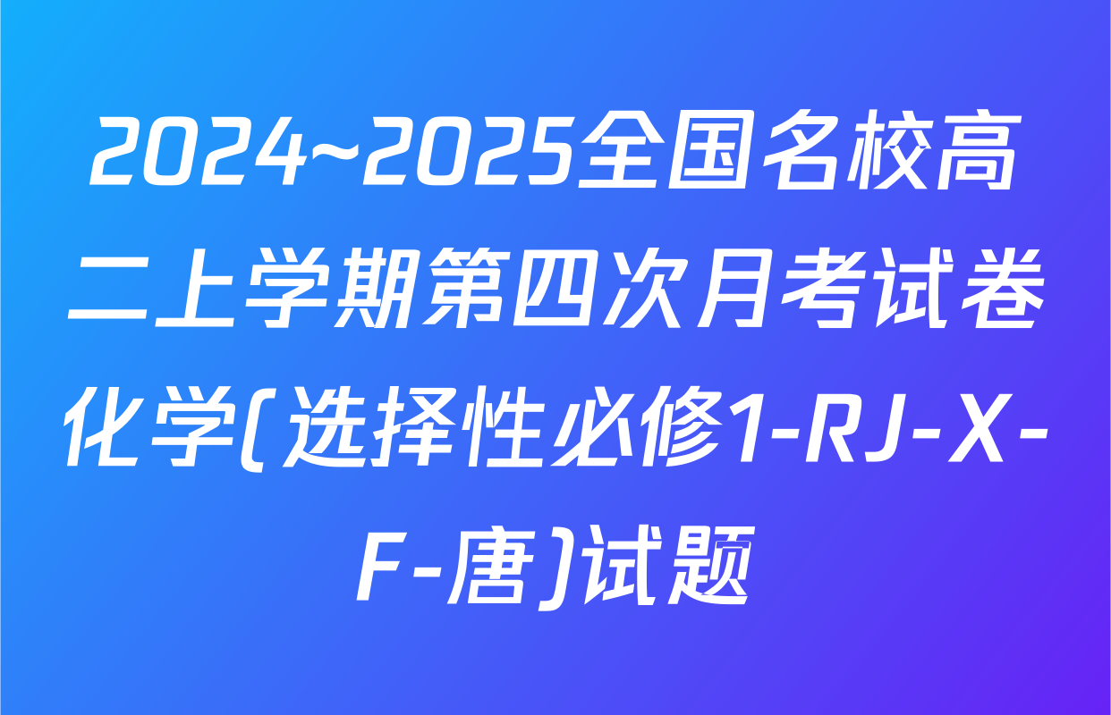 2024~2025全国名校高二上学期第四次月考试卷化学(选择性必修1-RJ-X-F-唐)试题