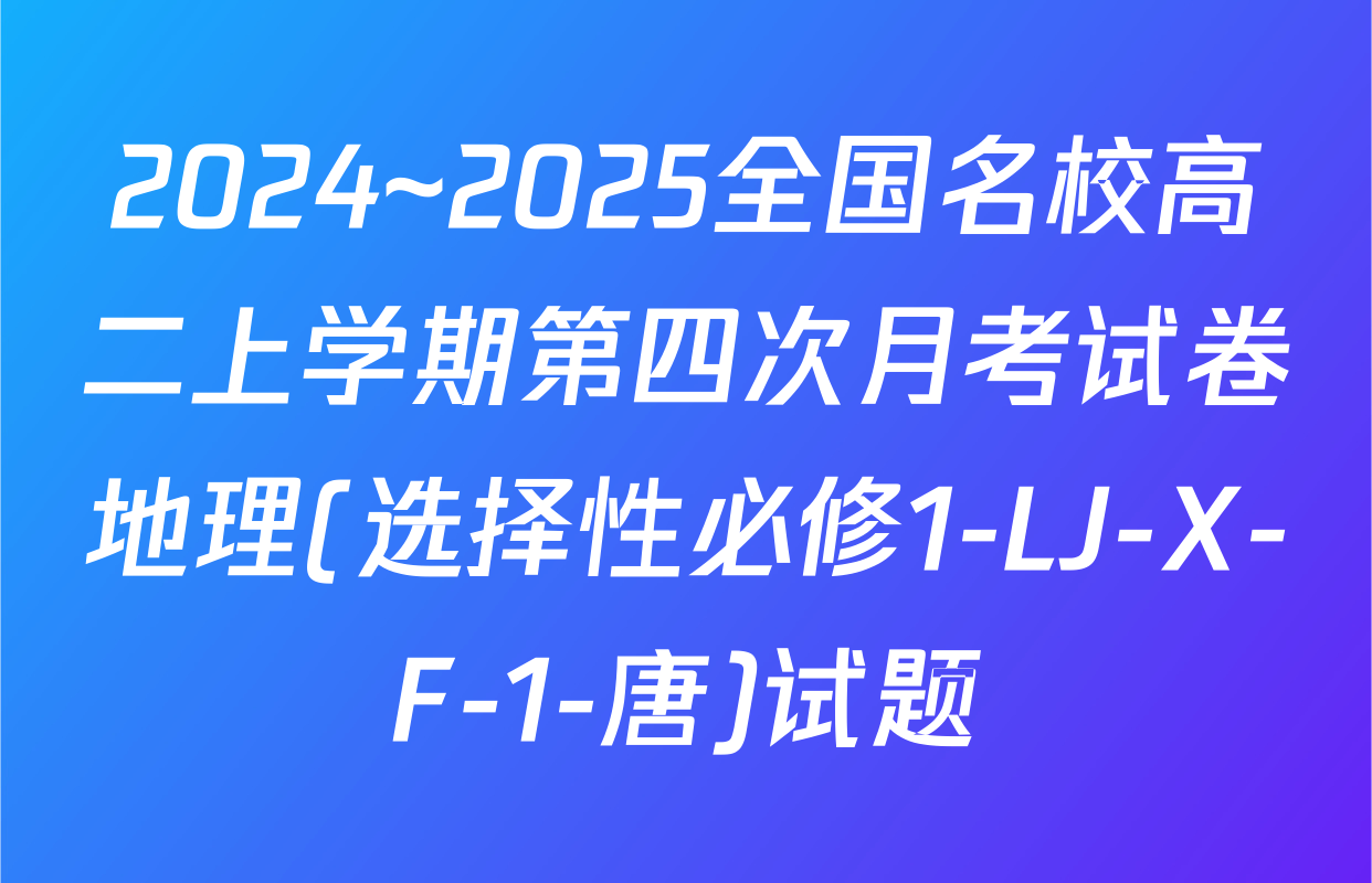 2024~2025全国名校高二上学期第四次月考试卷地理(选择性必修1-LJ-X-F-1-唐)试题