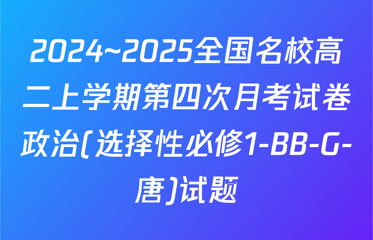 2024~2025全国名校高二上学期第四次月考试卷政治(选择性必修1-BB-G-唐)试题