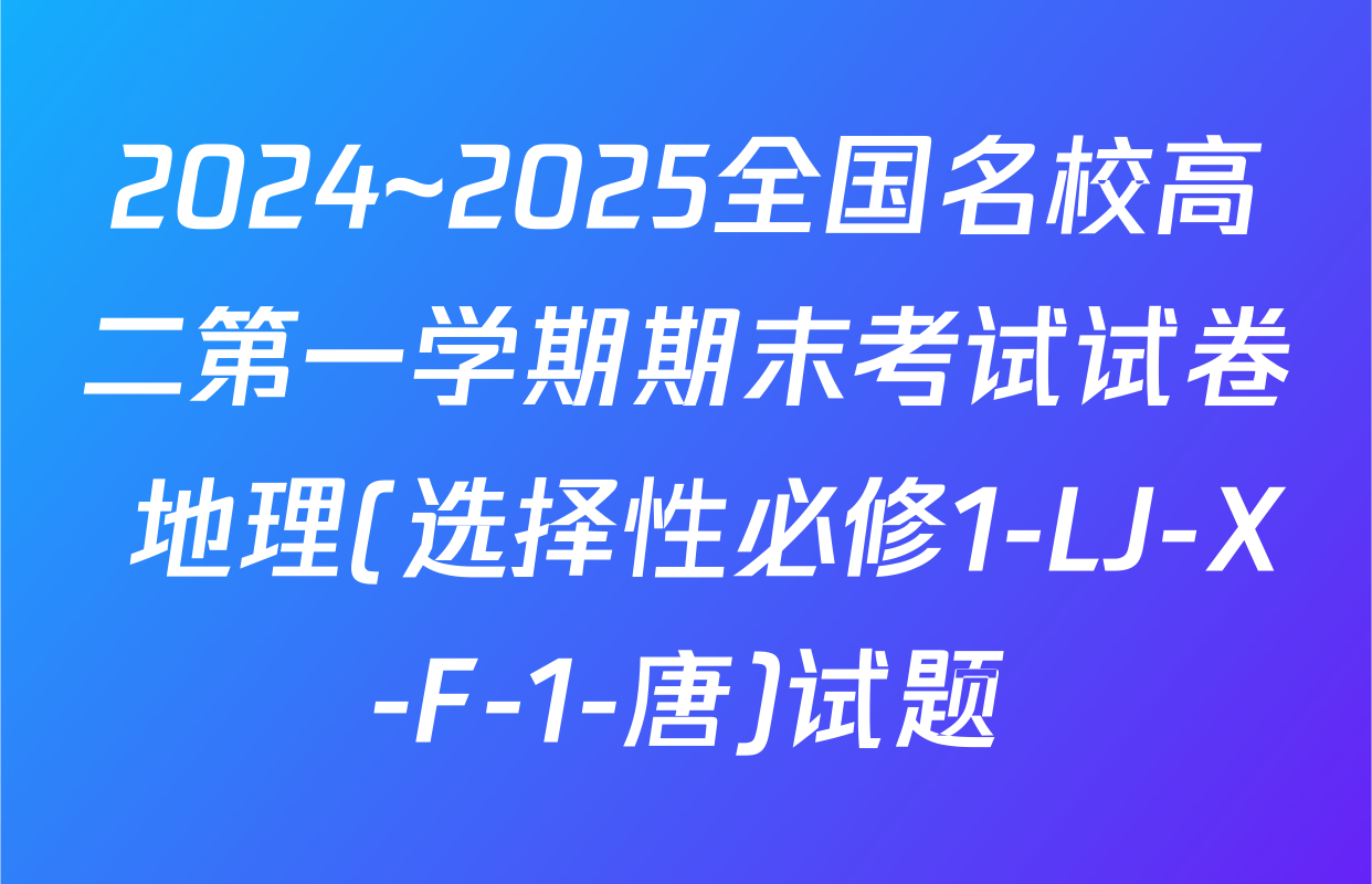 2024~2025全国名校高二第一学期期末考试试卷 地理(选择性必修1-LJ-X-F-1-唐)试题