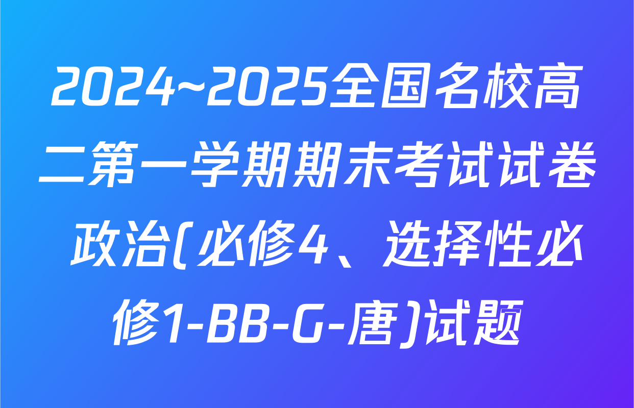 2024~2025全国名校高二第一学期期末考试试卷 政治(必修4、选择性必修1-BB-G-唐)试题
