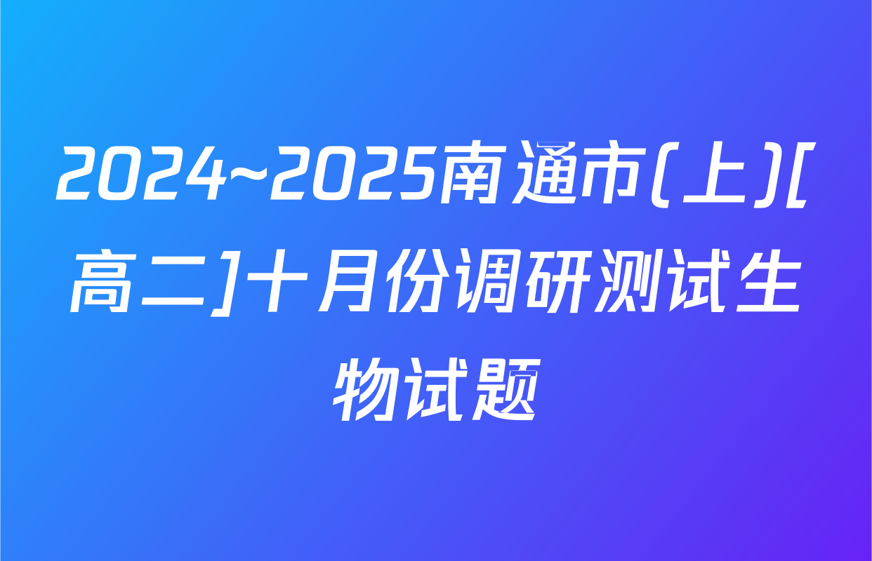 2024~2025南通市(上)[高二]十月份调研测试生物试题