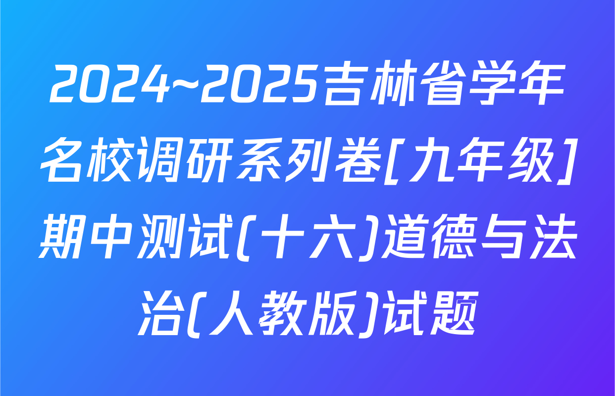 2024~2025吉林省学年名校调研系列卷[九年级]期中测试(十六)道德与法治(人教版)试题