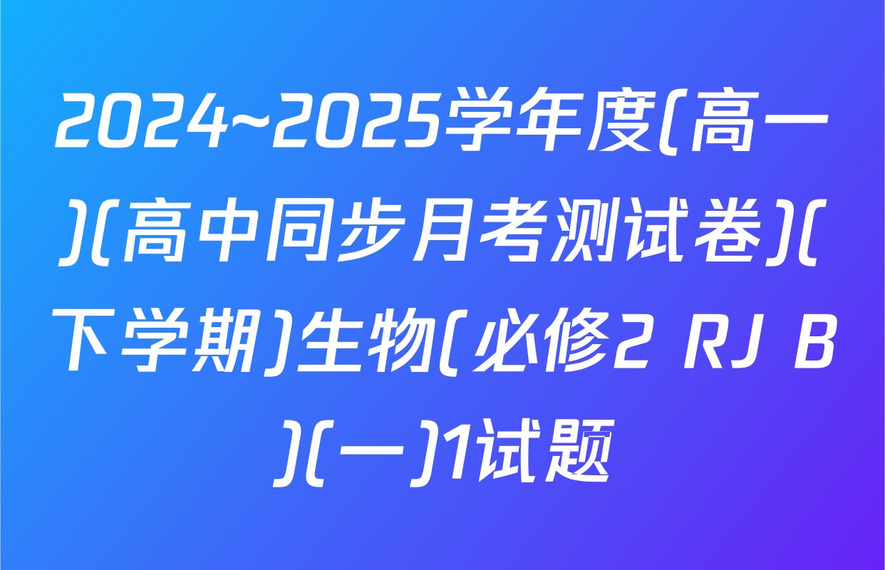 2024~2025学年度(高一)(高中同步月考测试卷)(下学期)生物(必修2 RJ B)(一)1试题
