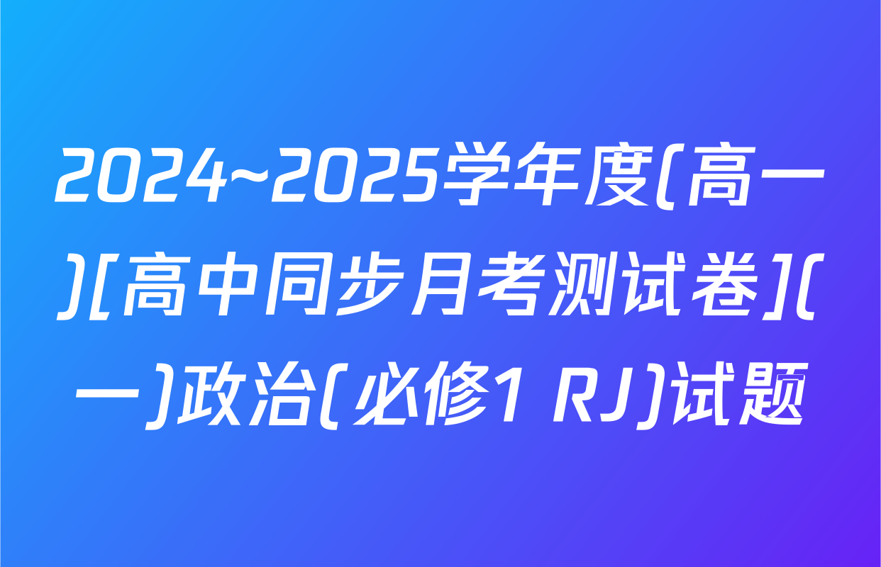 2024~2025学年度(高一)[高中同步月考测试卷](一)政治(必修1 RJ)试题