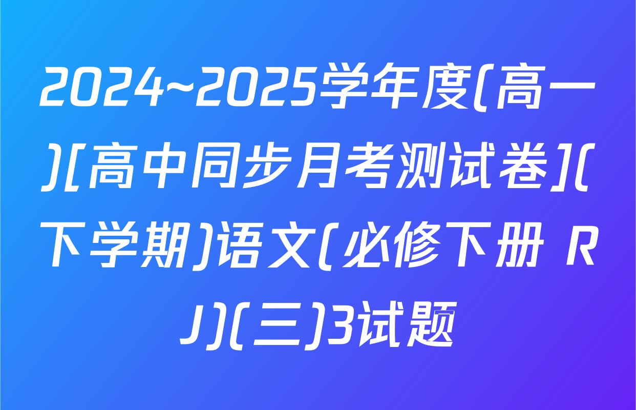 2024~2025学年度(高一)[高中同步月考测试卷](下学期)语文(必修下册 RJ)(三)3试题