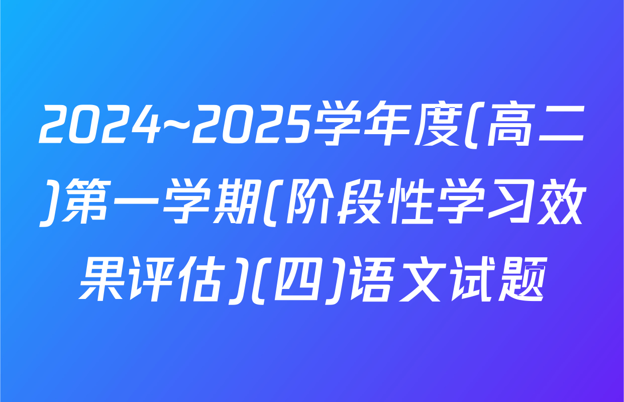 2024~2025学年度(高二)第一学期(阶段性学习效果评估)(四)语文试题