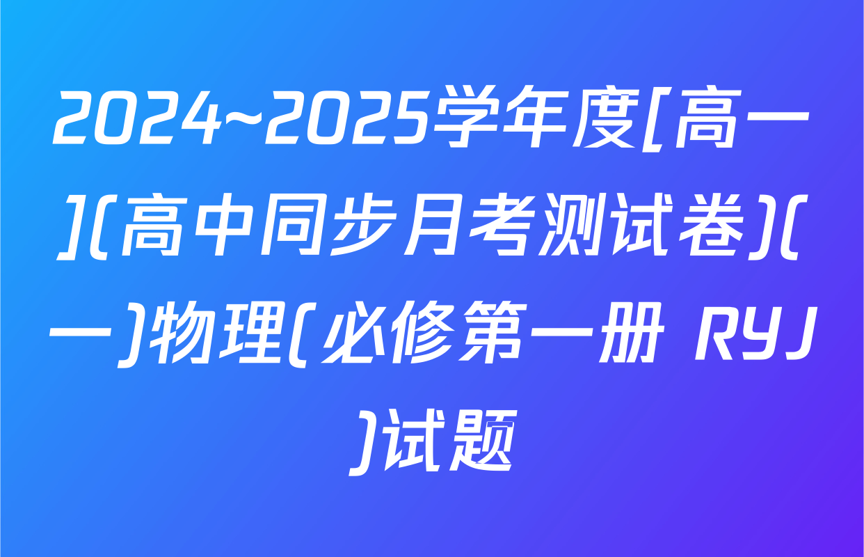 2024~2025学年度[高一](高中同步月考测试卷)(一)物理(必修第一册 RYJ)试题