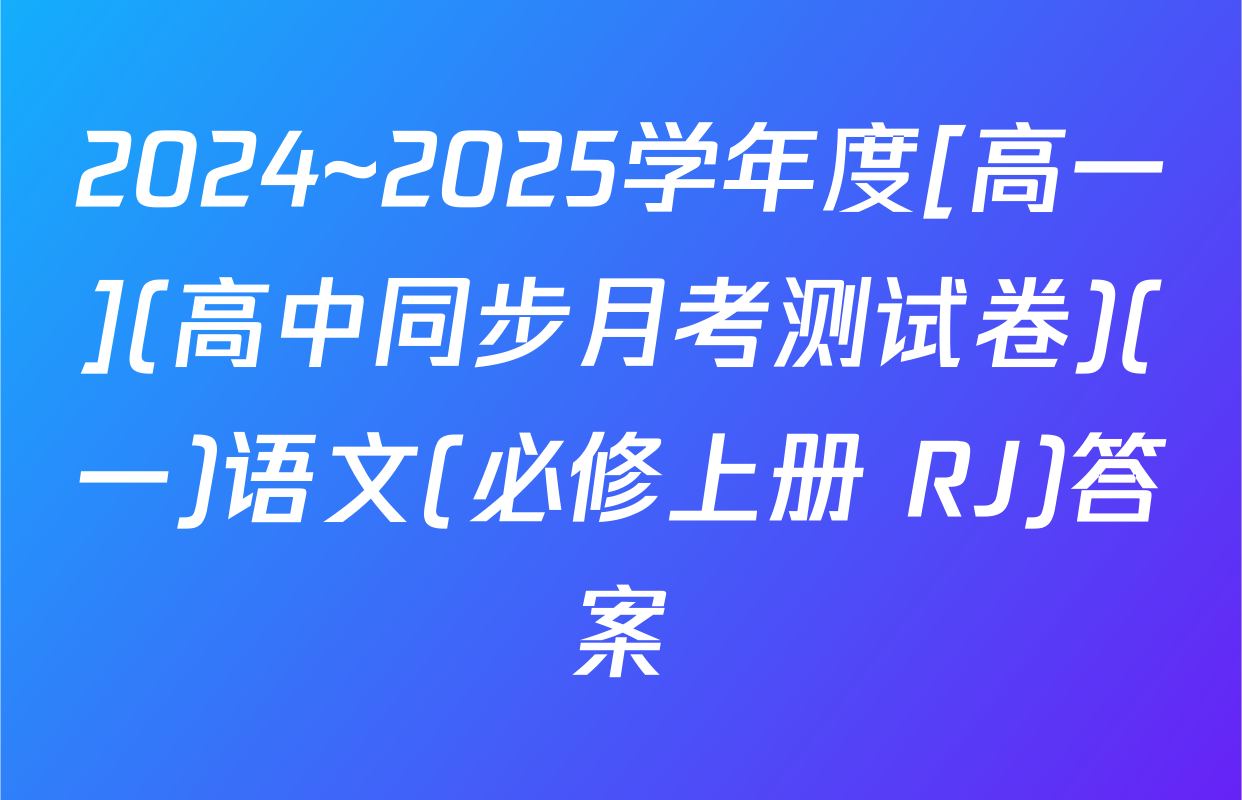 2024~2025学年度[高一](高中同步月考测试卷)(一)语文(必修上册 RJ)答案