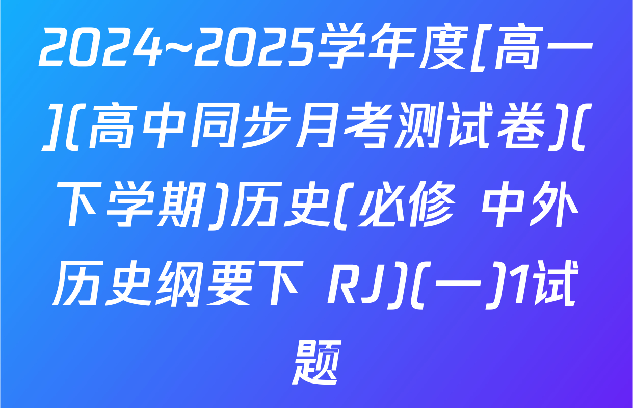 2024~2025学年度[高一](高中同步月考测试卷)(下学期)历史(必修 中外历史纲要下 RJ)(一)1试题