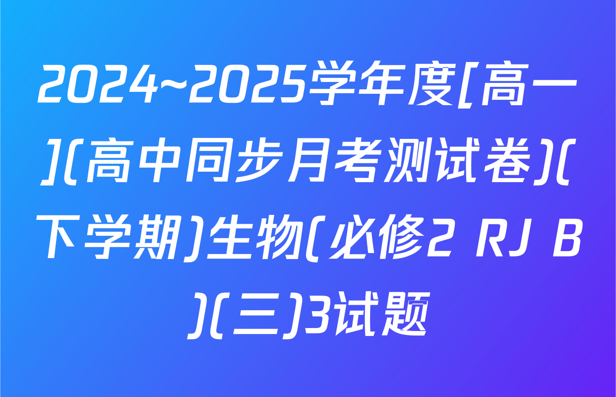 2024~2025学年度[高一](高中同步月考测试卷)(下学期)生物(必修2 RJ B)(三)3试题