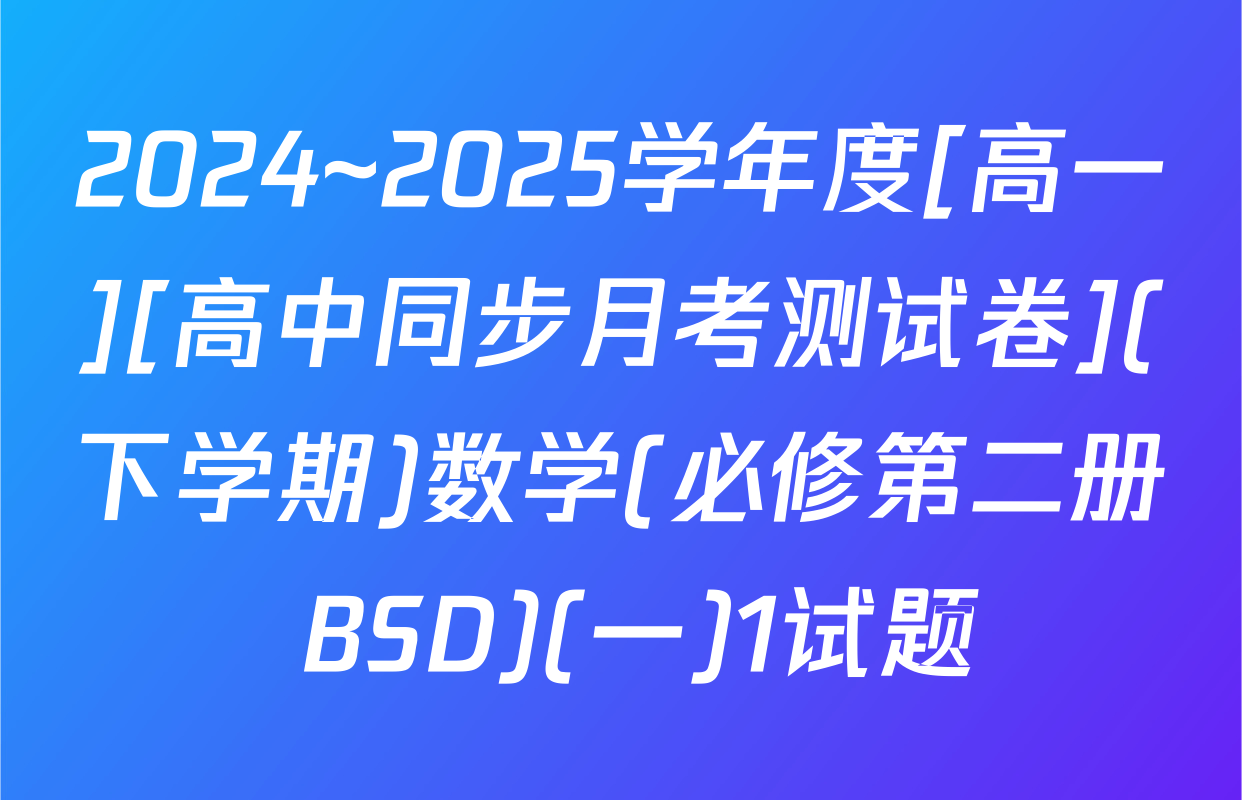 2024~2025学年度[高一][高中同步月考测试卷](下学期)数学(必修第二册 BSD)(一)1试题