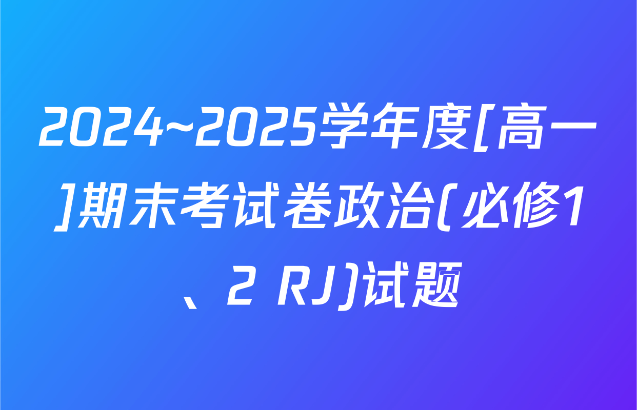 2024~2025学年度[高一]期末考试卷政治(必修1、2 RJ)试题