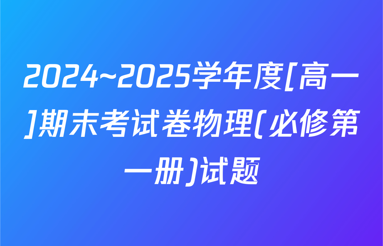 2024~2025学年度[高一]期末考试卷物理(必修第一册)试题