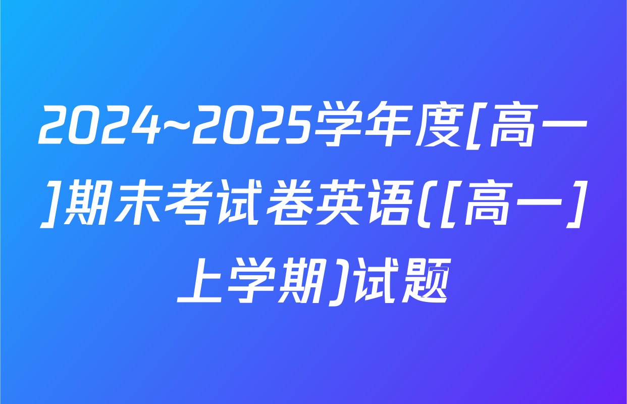2024~2025学年度[高一]期末考试卷英语([高一]上学期)试题
