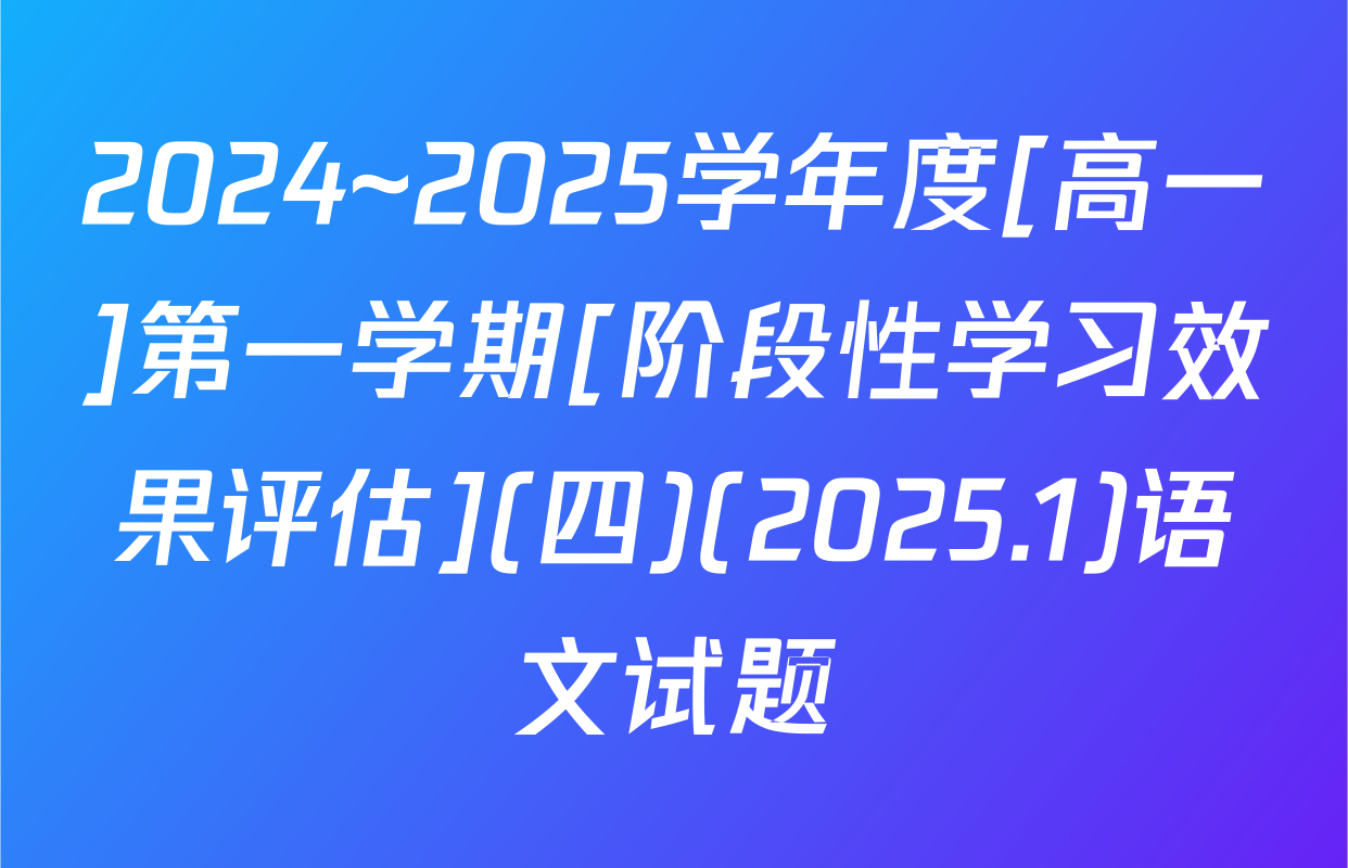 2024~2025学年度[高一]第一学期[阶段性学习效果评估](四)(2025.1)语文试题