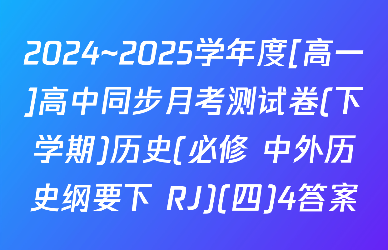 2024~2025学年度[高一]高中同步月考测试卷(下学期)历史(必修 中外历史纲要下 RJ)(四)4答案