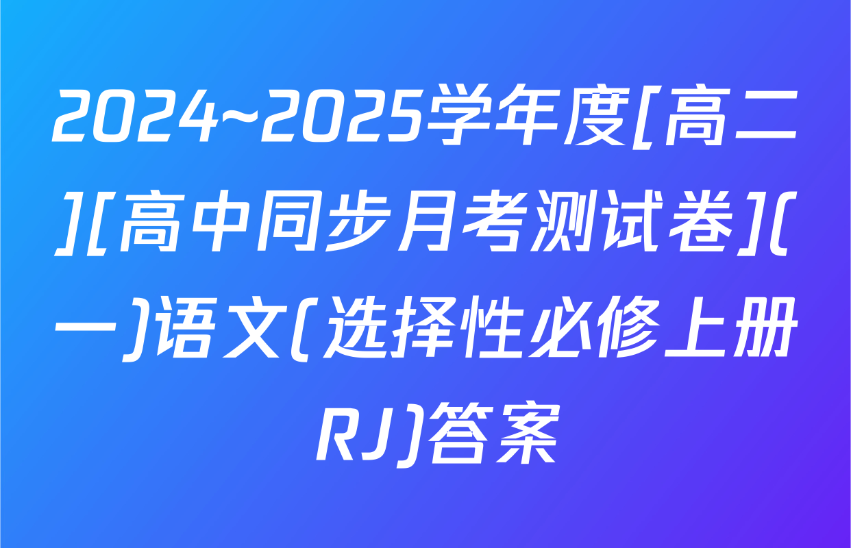 2024~2025学年度[高二][高中同步月考测试卷](一)语文(选择性必修上册 RJ)答案