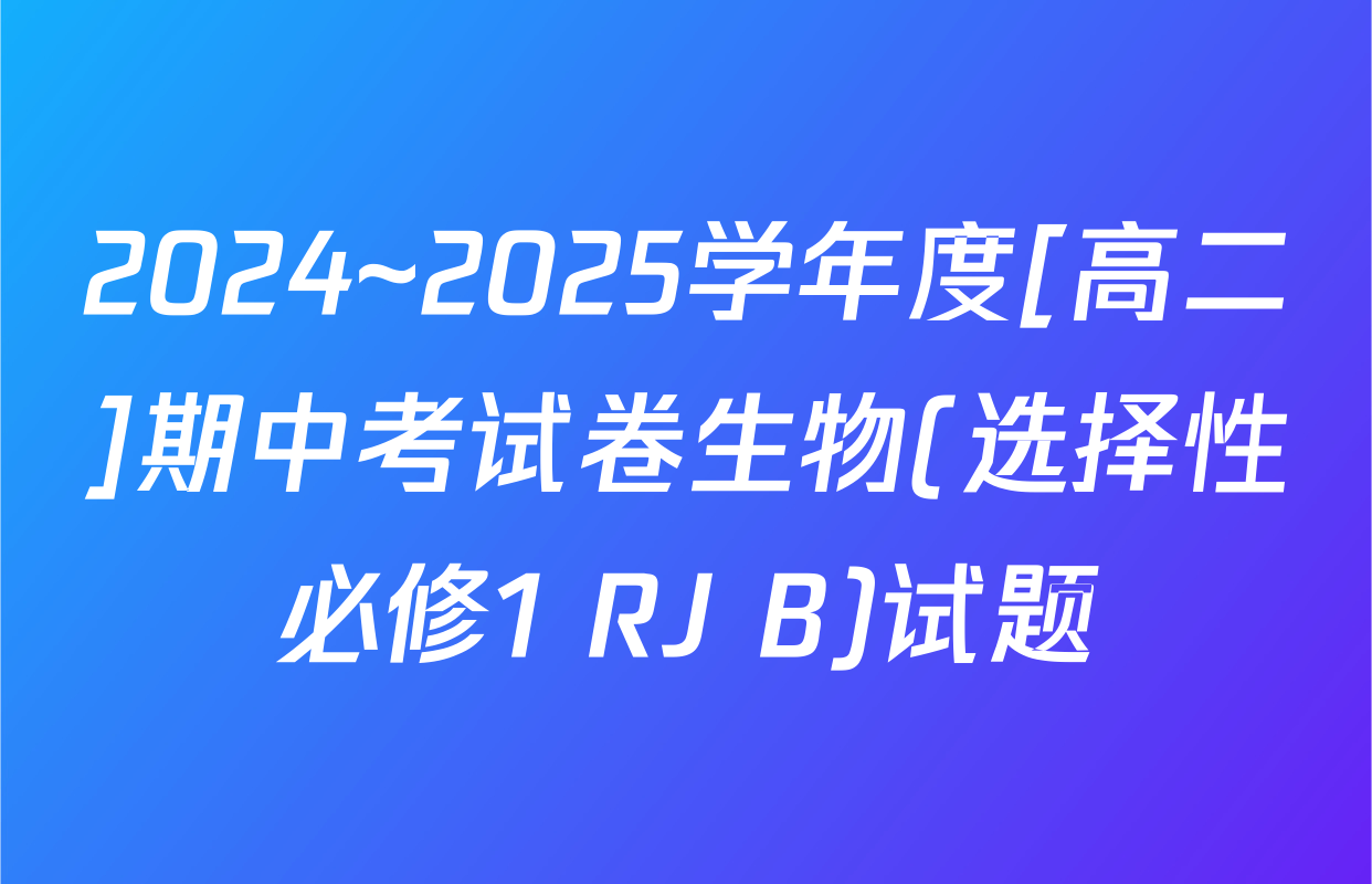 2024~2025学年度[高二]期中考试卷生物(选择性必修1 RJ B)试题