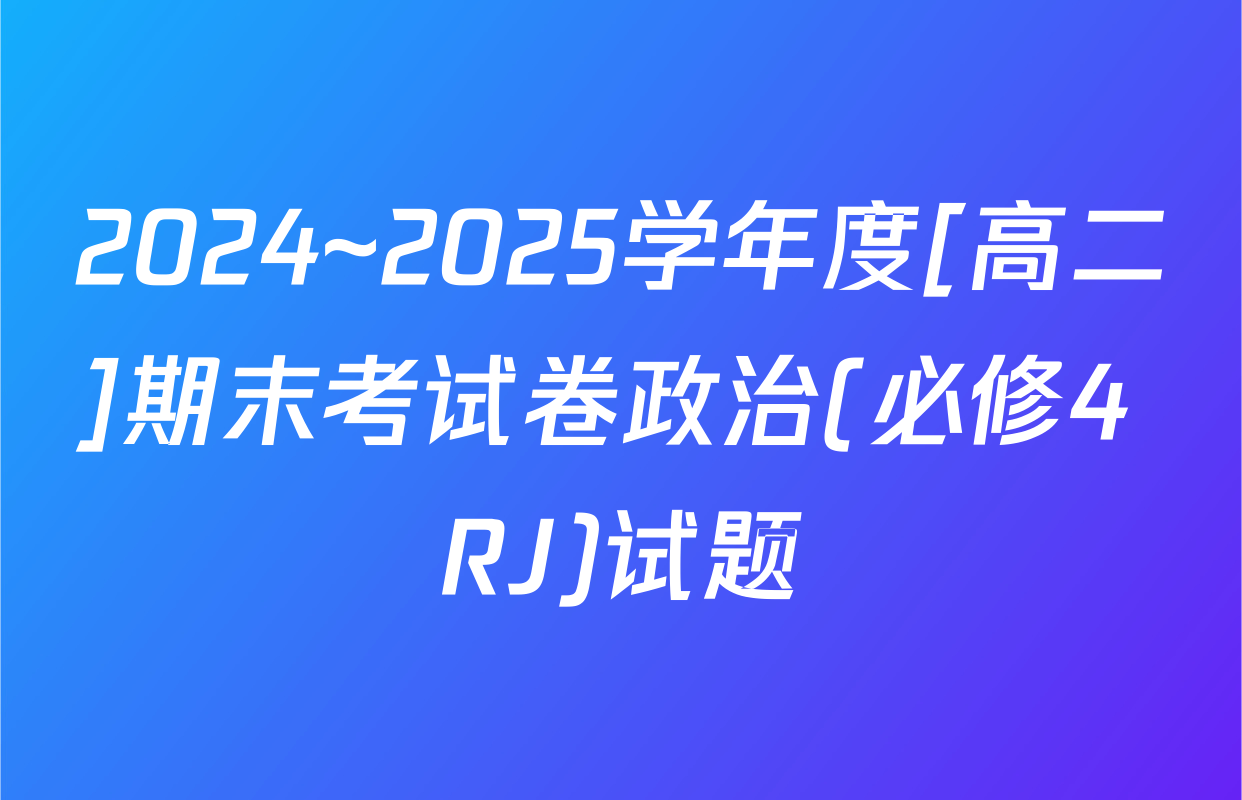 2024~2025学年度[高二]期末考试卷政治(必修4 RJ)试题