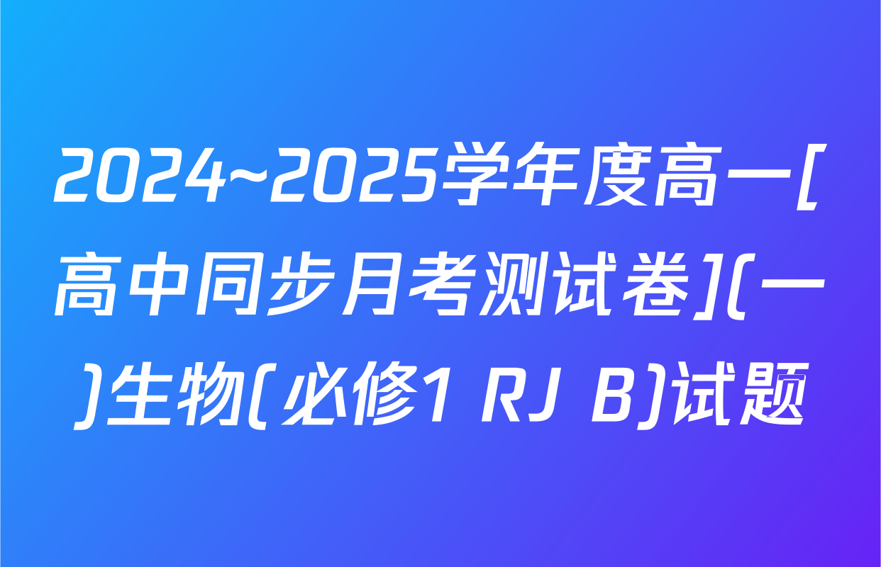 2024~2025学年度高一[高中同步月考测试卷](一)生物(必修1 RJ B)试题