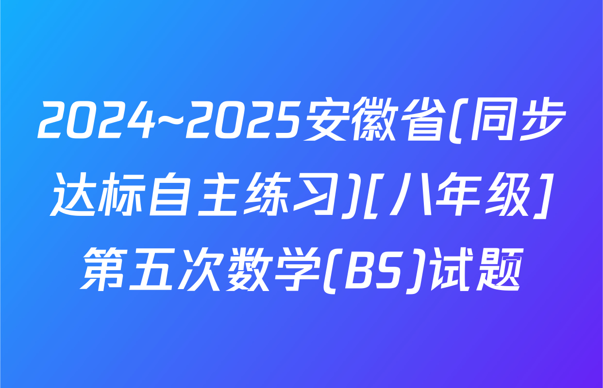 2024~2025安徽省(同步达标自主练习)[八年级]第五次数学(BS)试题