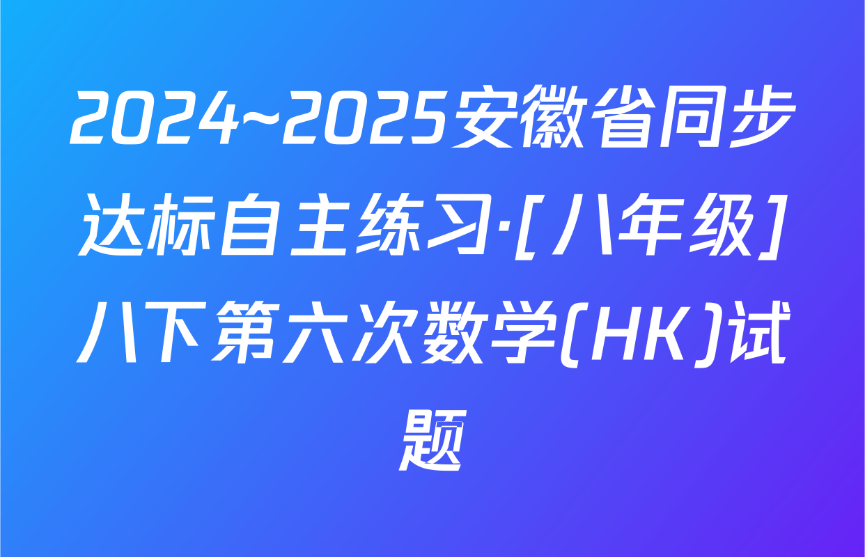 2024~2025安徽省同步达标自主练习·[八年级]八下第六次数学(HK)试题