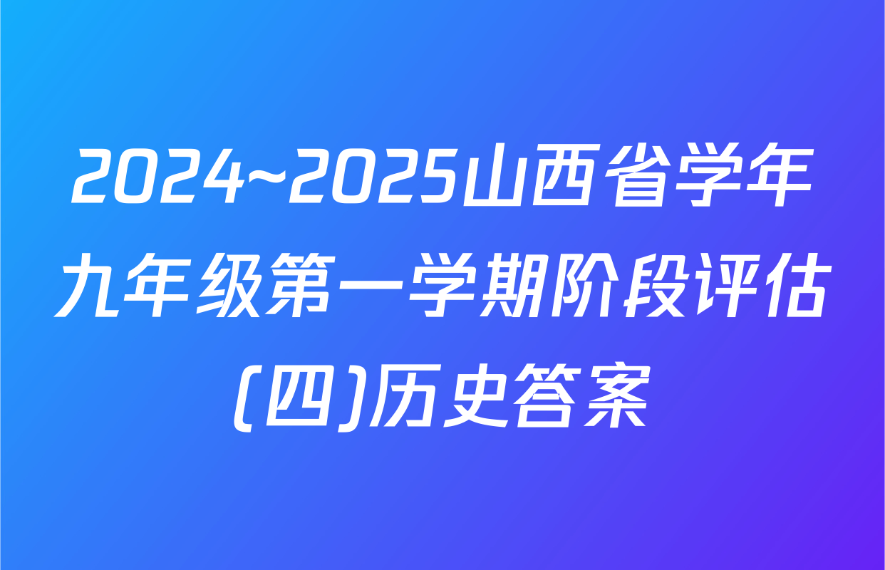 2024~2025山西省学年九年级第一学期阶段评估(四)历史答案