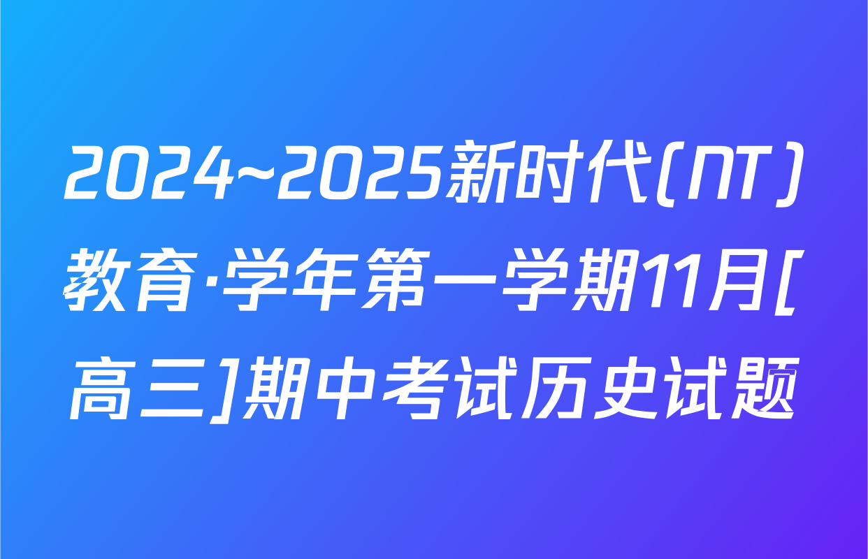 2024~2025新时代(NT)教育·学年第一学期11月[高三]期中考试历史试题