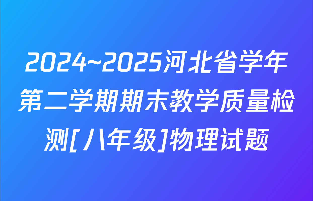 2024~2025河北省学年第二学期期末教学质量检测[八年级]物理试题